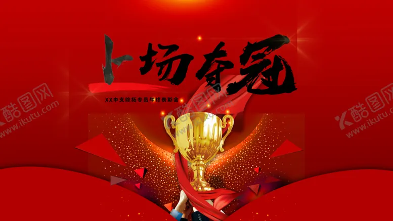 编号：88044503221248509836【酷图网】源文件下载-上场夺冠
