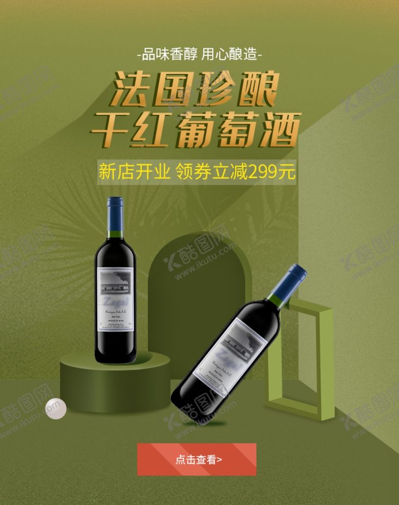 编号：60119106242324243670【酷图网】源文件下载-法国干红葡萄酒