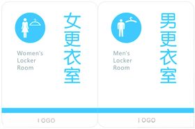 男女更衣室标识牌设计
