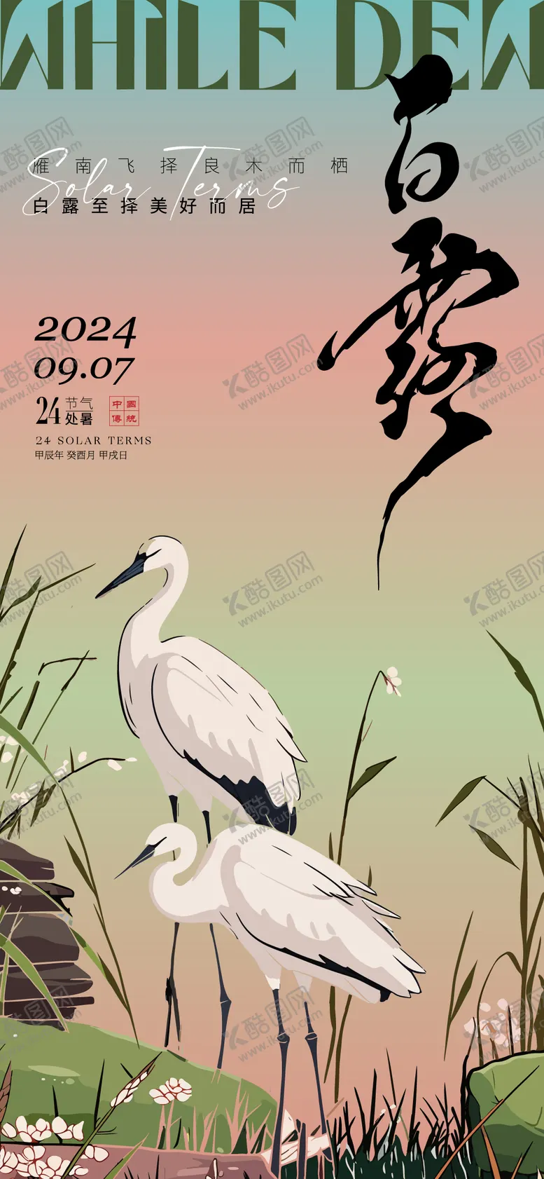 编号：33848512030847475835【酷图网】源文件下载-白露海报