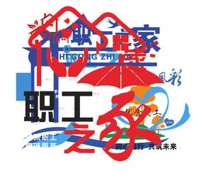 职工之家