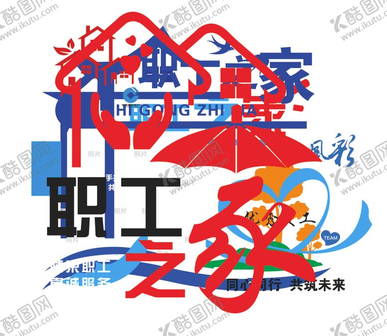 编号：56261005091420323013【酷图网】源文件下载-职工之家