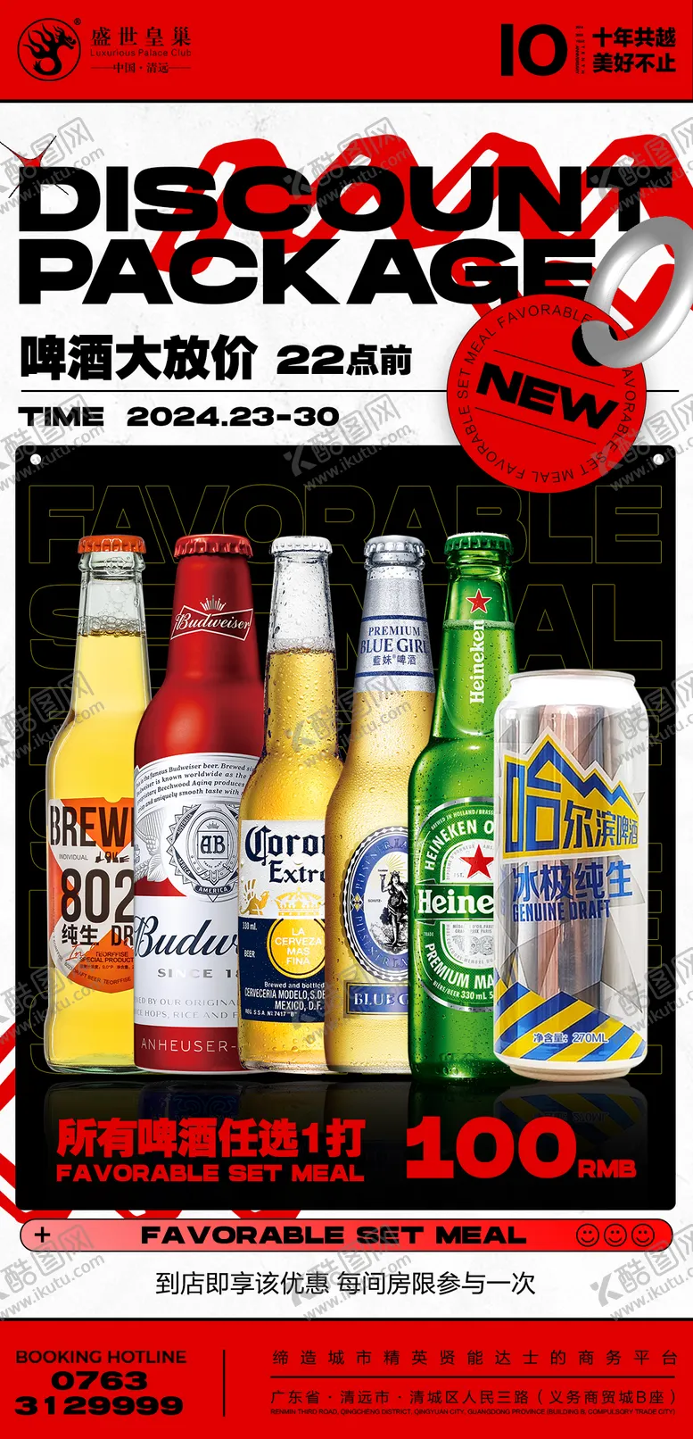编号：71187312050246127760【酷图网】源文件下载-酒水套餐