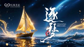 逐梦主背景