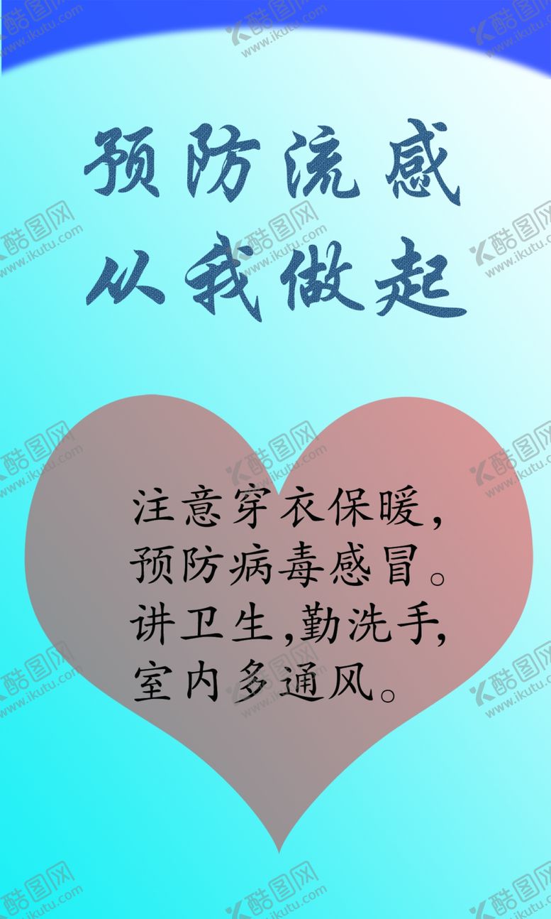 编号：16213910191117338241【酷图网】源文件下载-预防流感
