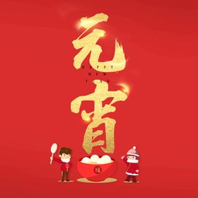 元宵节字体欢度艺术