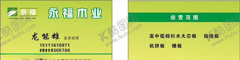 编号：80230310261738257563【酷图网】源文件下载-永福木业名片