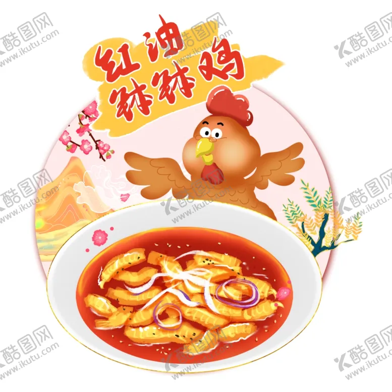 编号：13999402060410453013【酷图网】源文件下载-红油钵钵鸡