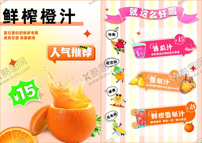 编号：78991401201514156464【酷图网】源文件下载-橙汁海报