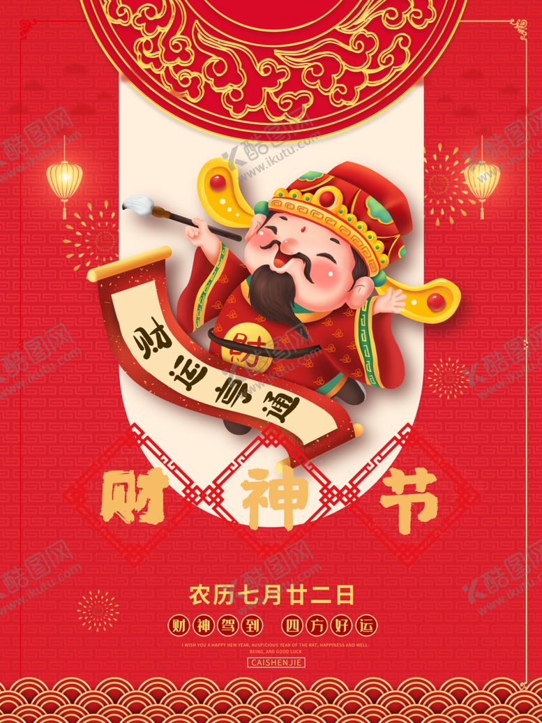 编号：10999710120027426161【酷图网】源文件下载-财神节