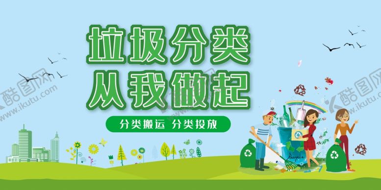 编号：42074509192257151723【酷图网】源文件下载-垃圾分类宣传展板