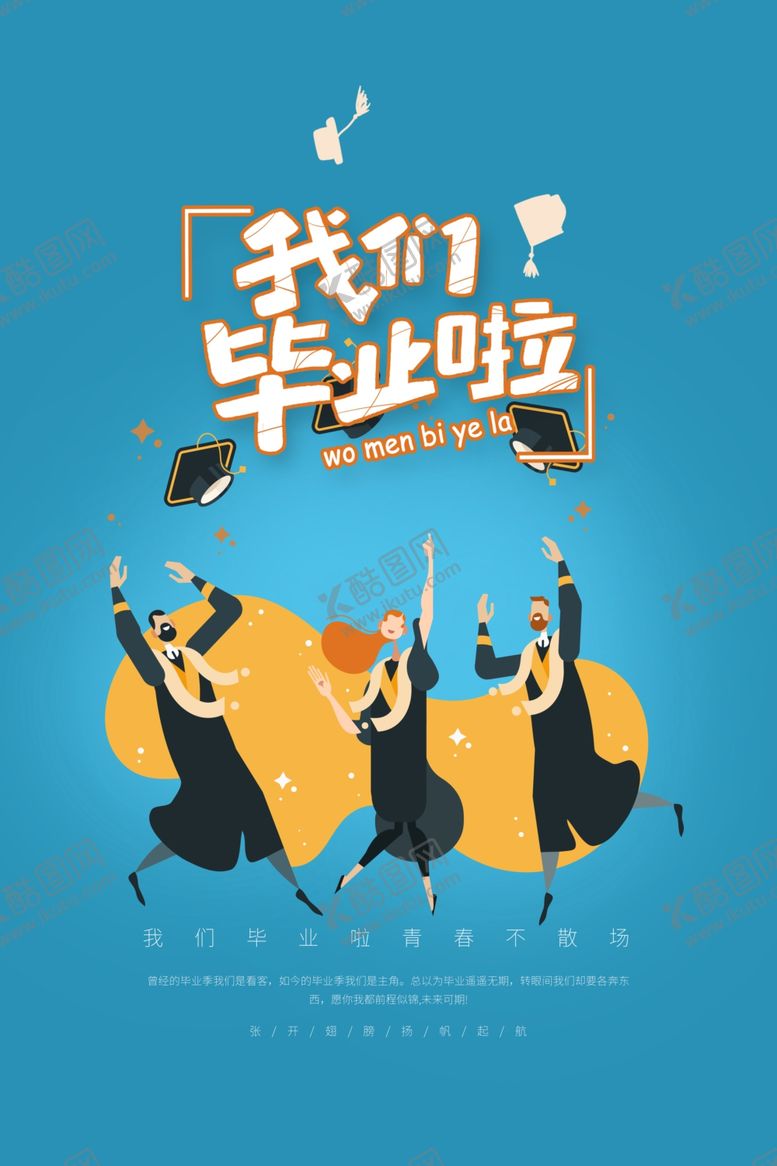 编号：77305809201402487942【酷图网】源文件下载-毕业季海报