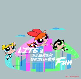 飞天小女警LITE