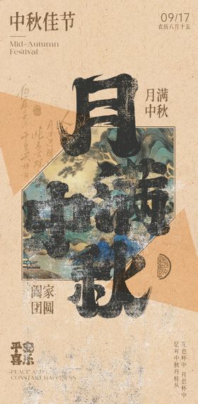 中国风中秋节海报情宣传单月满
