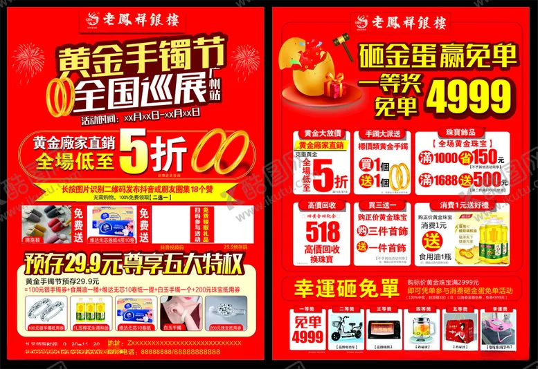 编号：68426910251808173551【酷图网】源文件下载-老凤祥宣传单