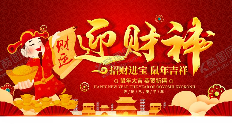 编号：53443810040047438579【酷图网】源文件下载-迎财神