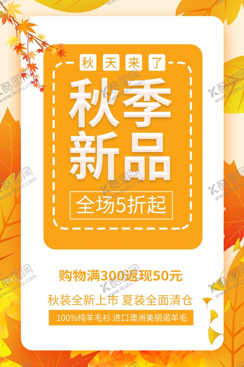 编号：96635805021349336523【酷图网】源文件下载-秋季新品