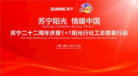 苏宁阳光情暖中国
