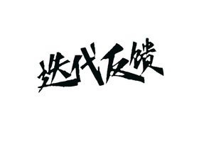 迭代反馈字体设计