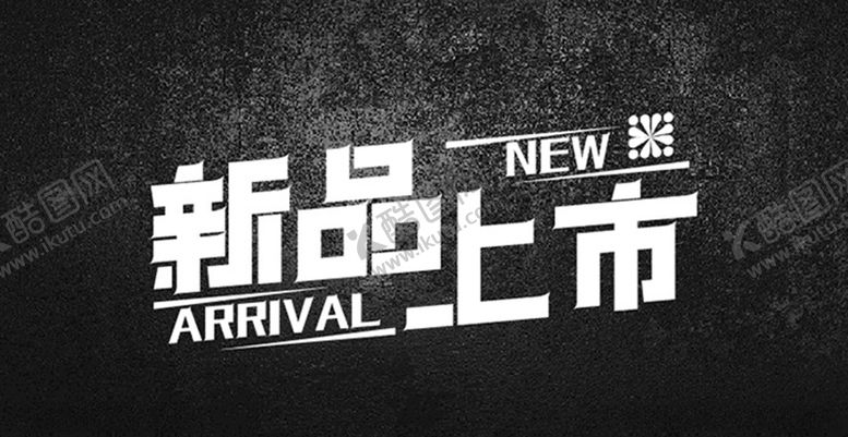 编号：36239905181941048260【酷图网】源文件下载-新品上市