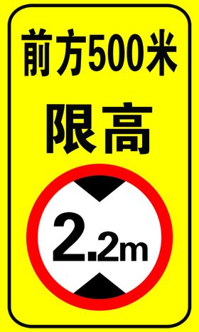 限高
