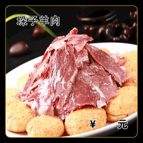 垛子羊肉