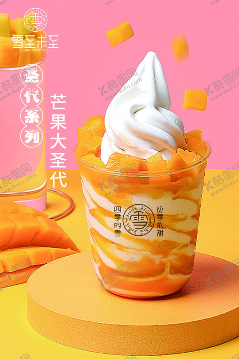 编号：38026709142229582175【酷图网】源文件下载-芒果大圣代