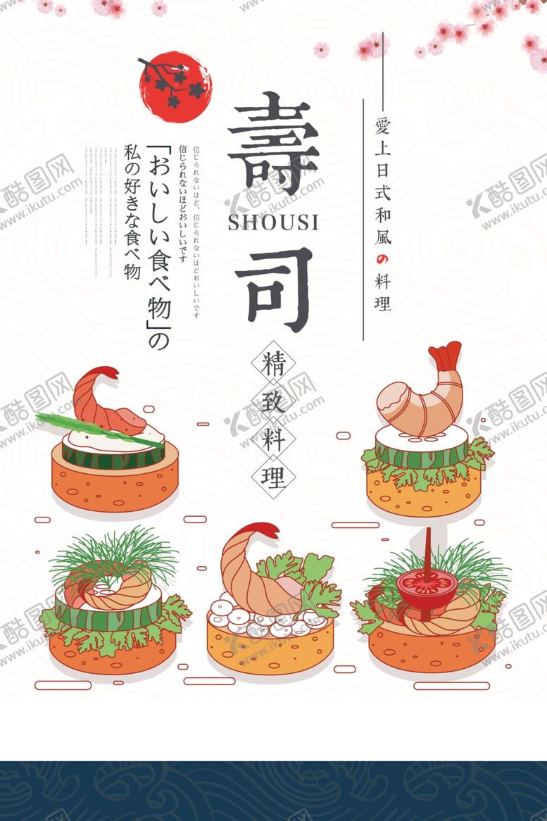 编号：75362807122106227372【酷图网】源文件下载-寿司