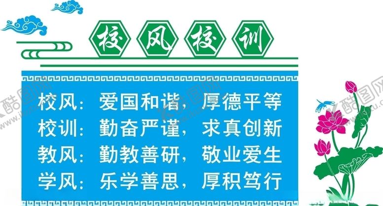 编号：25352910241342539834【酷图网】源文件下载-校风校训