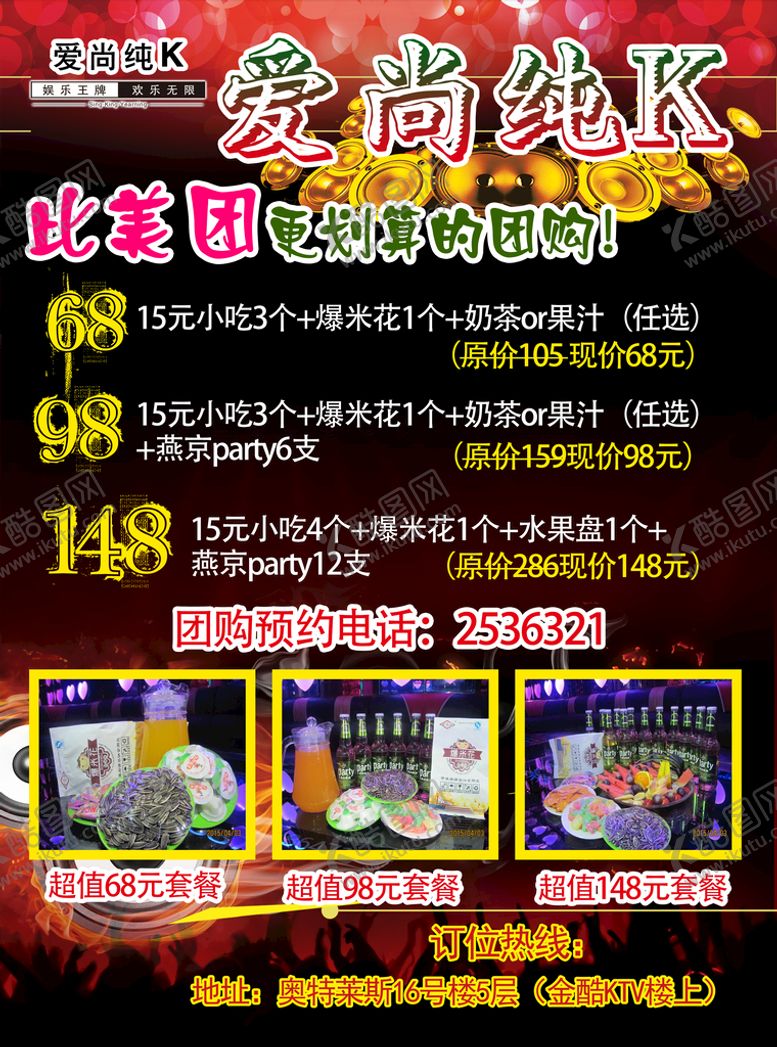 编号：47236509192312463179【酷图网】源文件下载-KTV海报