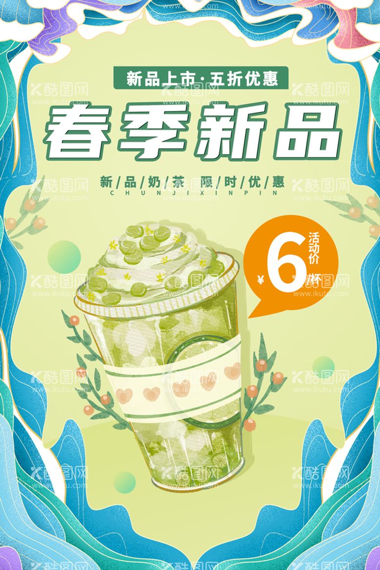 编号：95701610050354472467【酷图网】源文件下载-创意简洁春季新品奶茶宣传海报