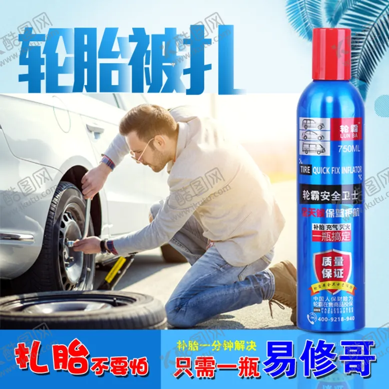 编号：94099105020422358634【酷图网】源文件下载-轮胎补胎