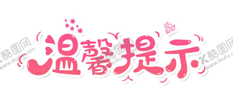 编号：86815809291310355950【酷图网】源文件下载-温馨提示牌