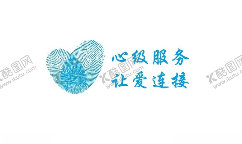 编号：78508402212308233240【酷图网】源文件下载-心级服务让爱连接