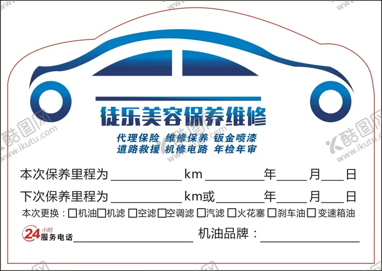 编号：75269012092311383305【酷图网】源文件下载-车辆保养贴