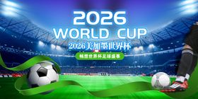 2026世界杯宣传世界杯展板