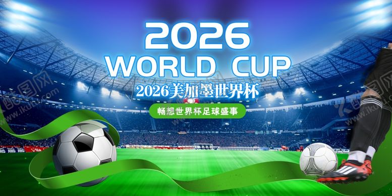 编号：48806004050604523691【酷图网】源文件下载-2026世界杯宣传世界杯展板