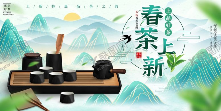 编号：14411204101857413592【酷图网】源文件下载-春茶上新