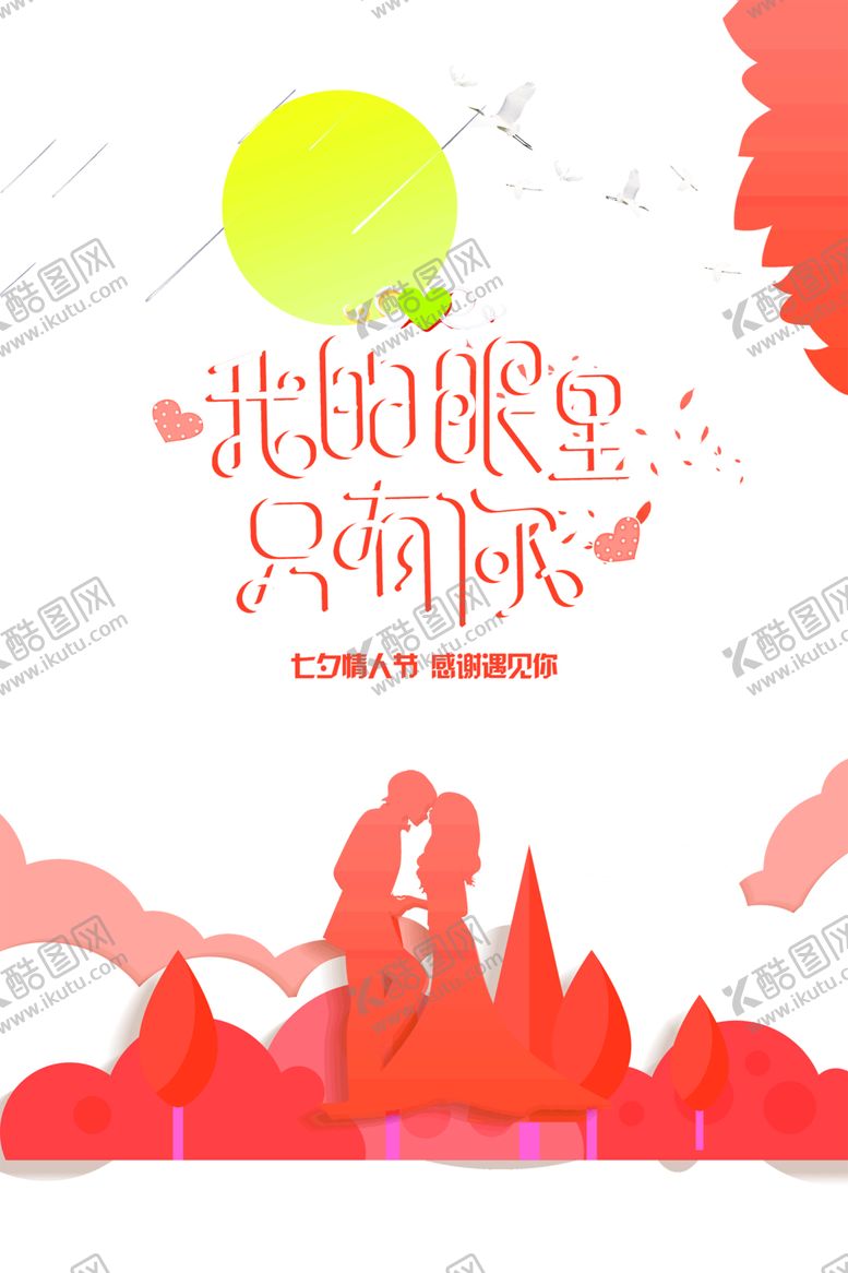 编号：91609606261813326174【酷图网】源文件下载-浪漫素材