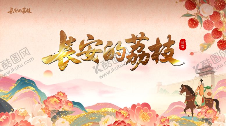 编号：14871806251114346059【酷图网】源文件下载-长安的荔枝展板