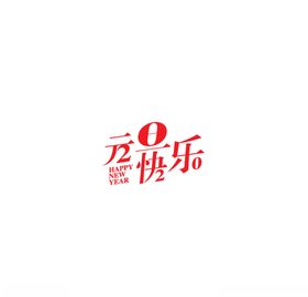 元旦