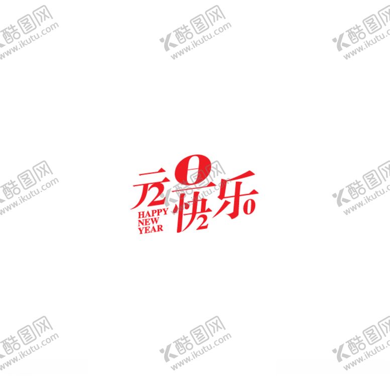 编号：53973210030415238165【酷图网】源文件下载-元旦