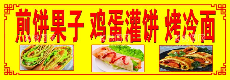 编号：26587909202217070293【酷图网】源文件下载-鸡蛋灌饼