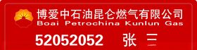 中石油胸牌燃气胸牌燃气公司
