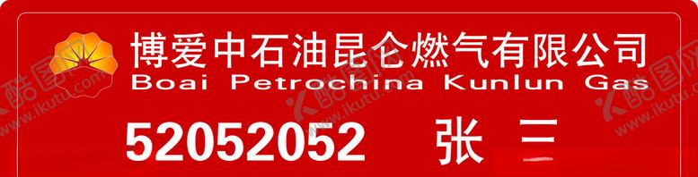 编号：52311605190221118638【酷图网】源文件下载-中石油胸牌燃气胸牌燃气公司