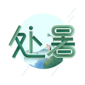 谷雨节气艺术字