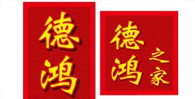 大红背景