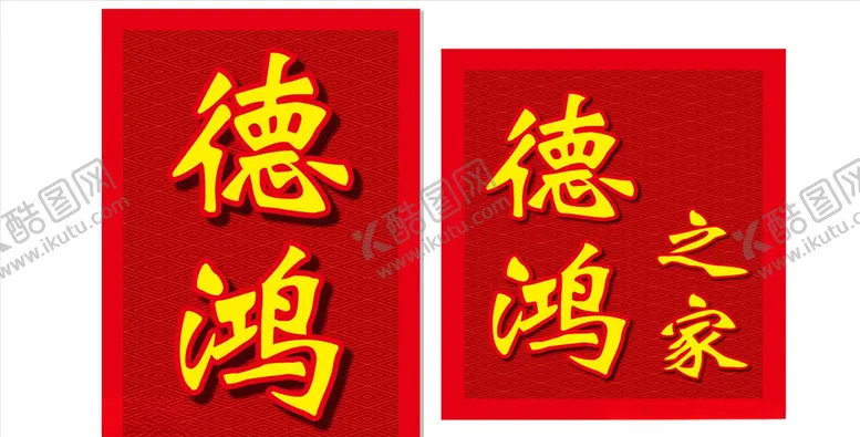 编号：22746807090902467545【酷图网】源文件下载-大红背景