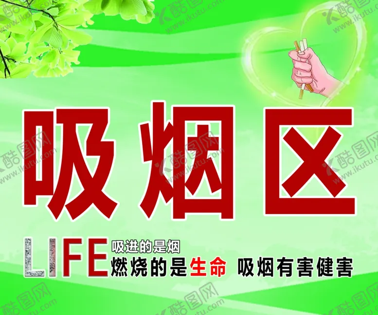 编号：66354406302339432838【酷图网】源文件下载-吸烟区