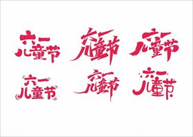 六一儿童节字体设计